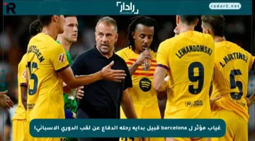 غياب مؤثر ل barcelona قبيل بداية رحلة الدفاع عن لقب الدوري الإسباني!